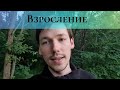 Взросление