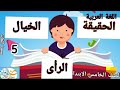الحقيقة الرأى و الخيال اللغة العربية الصف الخامس الابتدائي الترم الاول 2026 