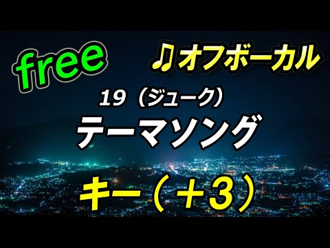【フリー】女性キー（＋３）テーマソング／19（ジューク）　オフボーカル　フル歌詞付き　カラオケ　キー上げ