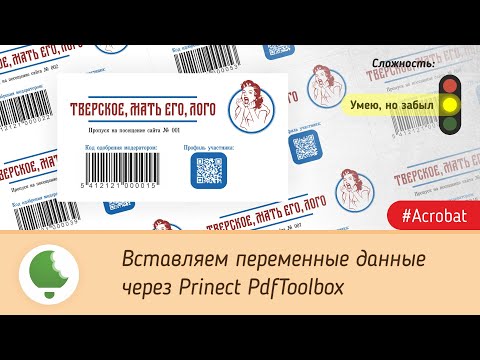 Видео: Вставляем переменные данные через Prinect PdfToolbox