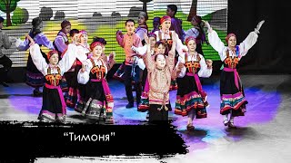 картинка: ТИМОНЯ | народно-сценический танец