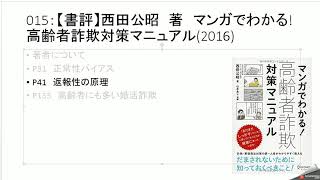 015：【書評】西田公昭　著　マンガでわかる! 高齢者詐欺対策マニュアル2016