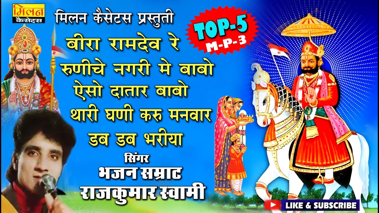 भजन सम्राट राजकुमार स्वामी non stop भजन 2023 Baba Ramdevji Bhajan Rajkumar Svami || Milan Cassettes