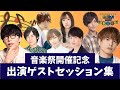 【音楽祭開催記念】音楽祭ゲストの想い出アニソンをまとめました♪ ※音楽祭チケット発売中!