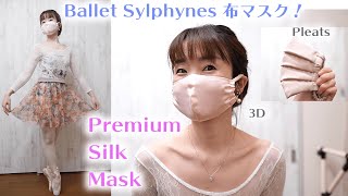 Ballet ブランドのシルクマスクが素敵！Sylphynes Premium Silk Mask