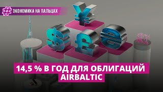 14,5 процентов в год для облигаций AirBaltic: общество в шоке