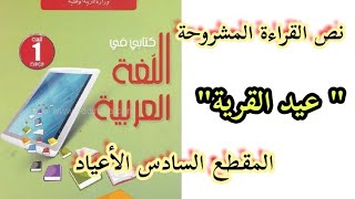 تحضير نص القراءة  عيد القرية من المقطع السادس الأعياد للسنة الأولى متوسط