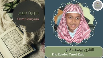 سورة مريم القارئ يوسف كالو | The Reader Yusef Kalo Surat Maryam