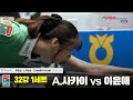 A.사카이vs이윤애 32강 1세트[하나카드 LPBA챔피언십 25-26]