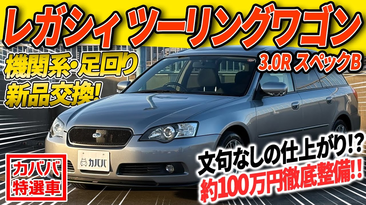 車レガシー Subaru fans, must-see] Equipped with the hidden gem 