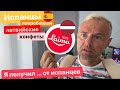 Хавьер и Мария вынесли приговор латвийским конфетам …