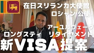 スリランカ大使館を訪ねてVol.3 「アーユルヴェーダ VISA 90日」提案してみた！ロシャン公使にレジデンスVISAなどお聞きしました。