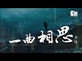 半陽 - 一曲相思『心執念你一個，那我可能是多情了。』【動態歌詞Lyrics】