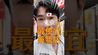 日本保證便宜藥妝店！OS DRUG超推