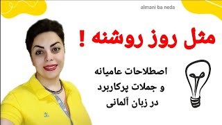 مثل روز روشنه⭐️ جملات و اصطلاحات عامیانه و پرکاربرد در زبان آلمانی