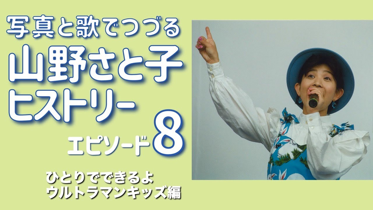 Youtubeライブ 山野さと子 ヒストリー Vol 8 ひとりでできるよ ウルトラマンキッズ編 10月11日 日 00 Youtube