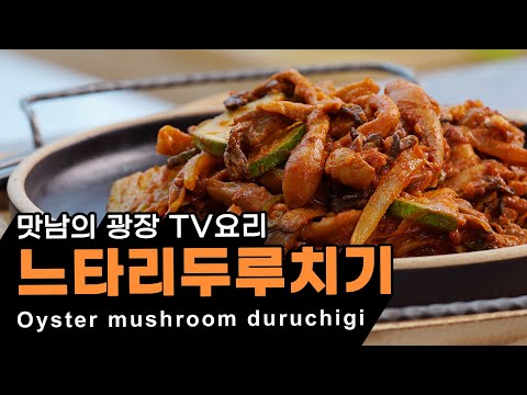 <strong>버섯을</strong> 고기식감처럼 먹을 수 있는 맛남의광장 백종원의 느타리두루치기 ♥ [만개의레시피]