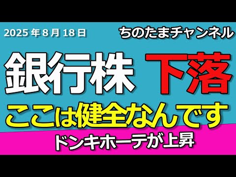 銀行株が下落した　どうする　パンパシフィックインターナショナルが最高過ぎました。