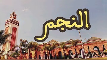 53 سورة النجم القارئ عبد الرحمن بنموسى القرآن الكريم ورش عن نافع