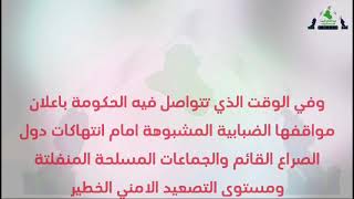 القيادة الوطنية المؤقتة للمعارضة العراقية تشجب مواقف الحكومة المخجلة تجاه انتهاكات دول الصراع وتواطئها بزج البلاد في فوضى عارمة