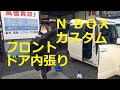 ＪＦ１ Ｎ ＢＯＸ　カスタムターボ　の　フロント ドア 内張り ウインドスイッチ 外し方　取り外し  交換　動画　(*´▽｀*)　JF1 nbox 　HONDA  N BOX custom TURBO