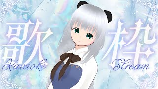【＃歌枠】歌いたい気分なので歌う枠【＃karaoke】