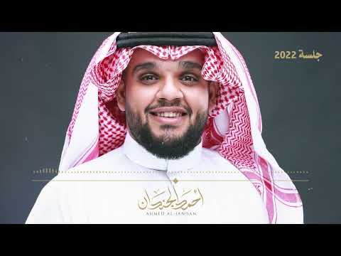 سلم علي بعينك احمد الجندان جلسة خاصة 2022