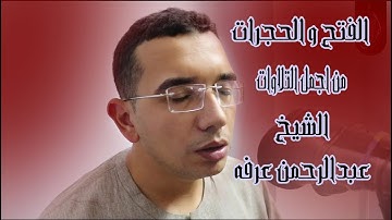 الفتح و الحجرات من اجمل التلاوات للشيخ عبدالرحمن عرفه