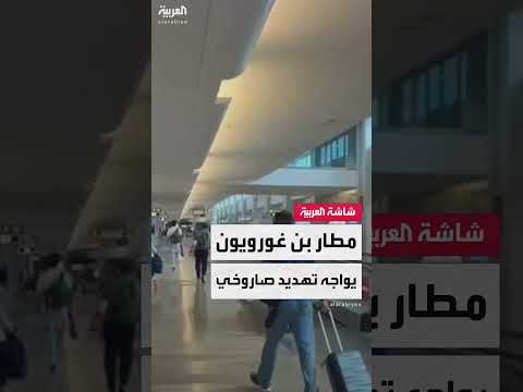 صور لمطار بن غورويون بعد اعتراض صاروخ وتفعيل الإنذار في تل أبيب