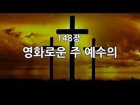 새찬송가 148장(통142) 영화로운 주 예수의