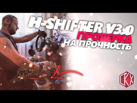 🔥🔥🔥🔥DIY Sim Racing h-shifterV3/TEST/ самодельный h shifter v3🔥🔥🔥🔥