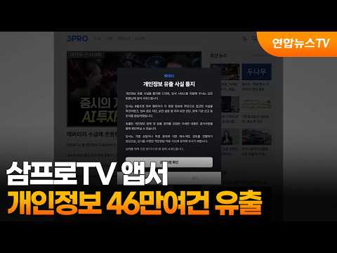 삼프로TV 앱서 개인정보 46만여건 유출 / 연합뉴스TV (YonhapnewsTV)