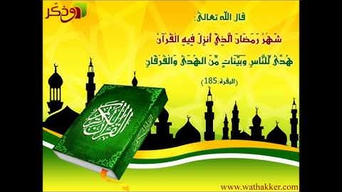 آيات الصيام للقارئ صلاح باعثمان
