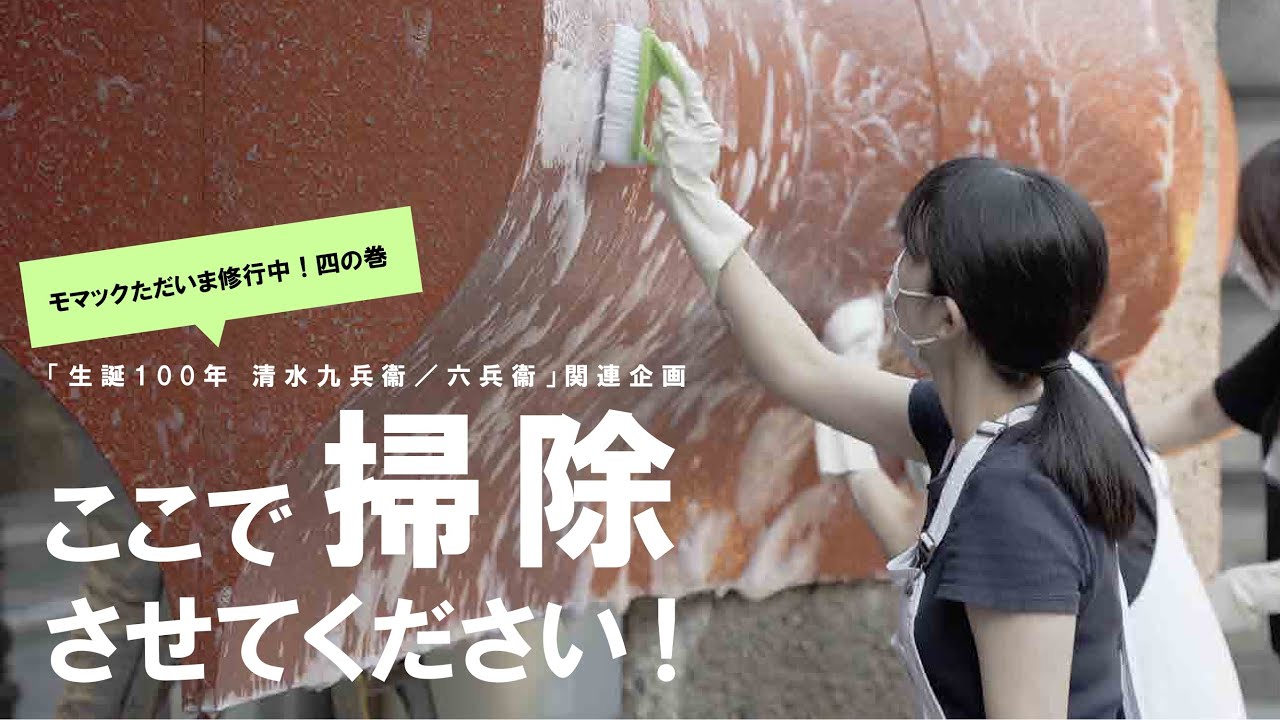 Kiyomizu Kyubei Exhibition Cleaning Video: 
