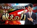 2024年の最重要テーマ「祓」についてお伝えします
