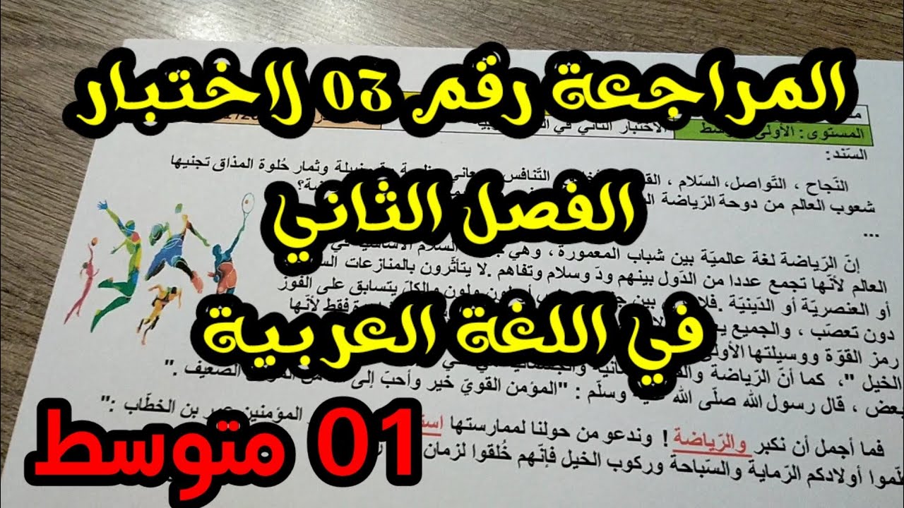 المراجعة رقم03 لاختبار الفصل الثاني في اللغة العربية #01متوسط /محمد أبو شاكر لعبودي