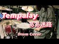 ああ迷路 Tempalay  叩いてみました! Drum Cover