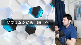 ゾウリムシから「脳」へ。脳の進化。（前編）【AIと遊ぼう! AIRS-Lab #024】