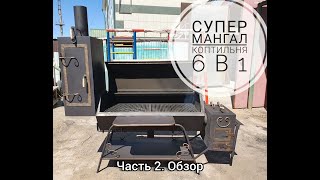 Часть 2.  Обзор мангал-коптильни 6 в 1. Нур-Султан