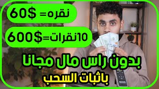 اربح 60$ لكل نقره  