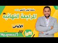مراجعه تاريخ اولي ثانوي الترم الثاني 2023 محمود رضا