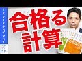 【数学】10秒で1問瞬殺！合格る計算使い方3つのポイント