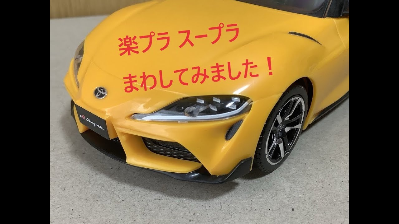 レビュー】楽プラ スープラ作りました！ - Hobby日記