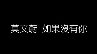 Video thumbnail of "莫文蔚   如果沒有你 無損音樂FLAC 歌詞LYRICS 純享"