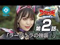 『救星戦隊ワクセイバー SEASON2（Wakuseiber -SEASON 2）』 - 第2話 「ラージュラの強襲！」