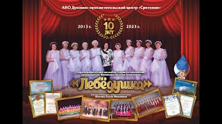 Ансамблю «Лебёдушка» 10 лет! Юбилейный концерт 26 марта 2023 года