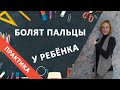 Как помочь ребёнку преодолеть боль в пальцах во время развивающих занятий?