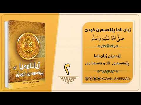وانا 2 ژێدەرێن ژيان ناما پێغەمبەرى ﷺ و نەسەبا وى ماموستا تحسين إبراهيم دوسكى 