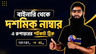 Binary to Decimal Conversion Short Trick | বাইনারি থেকে ডেসিমাল । Part 10 । HSC ICT ।#numbersystem