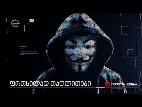 კიბერთაღლითების მორიგი შეტევა - რა უნდა იცოდეთ, რომ შემთხვევით თაღლითურ მახეში არ გაეხვიოთ